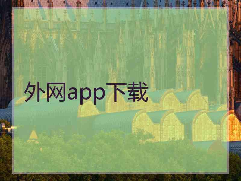 外网app下载