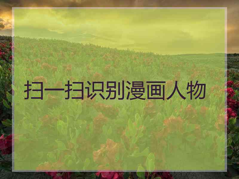 扫一扫识别漫画人物