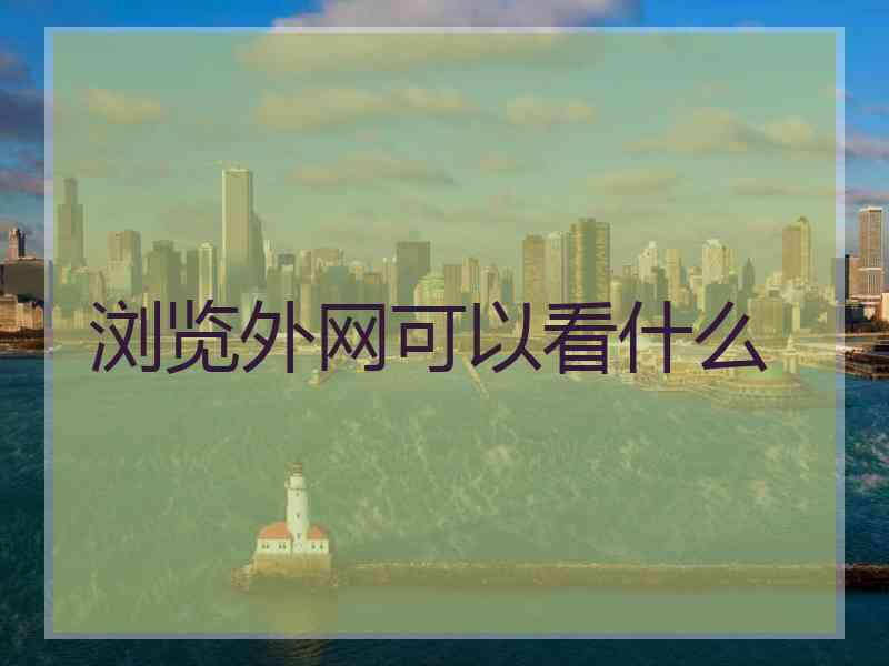 浏览外网可以看什么