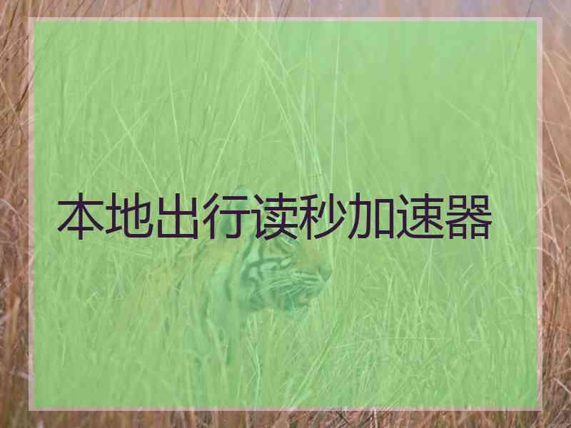 本地出行读秒加速器