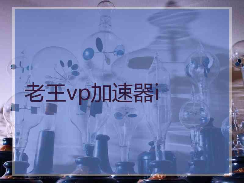老王vp加速器i
