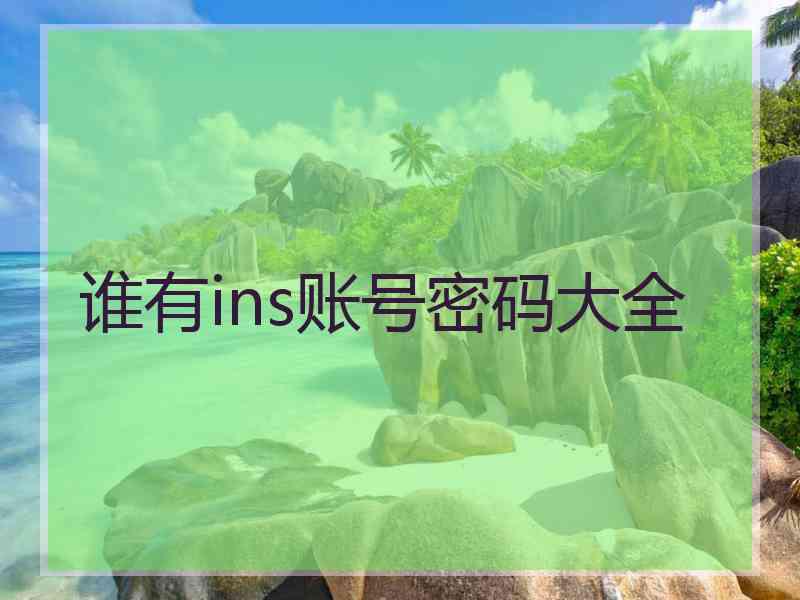 谁有ins账号密码大全