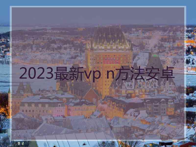 2023最新vp n方法安卓