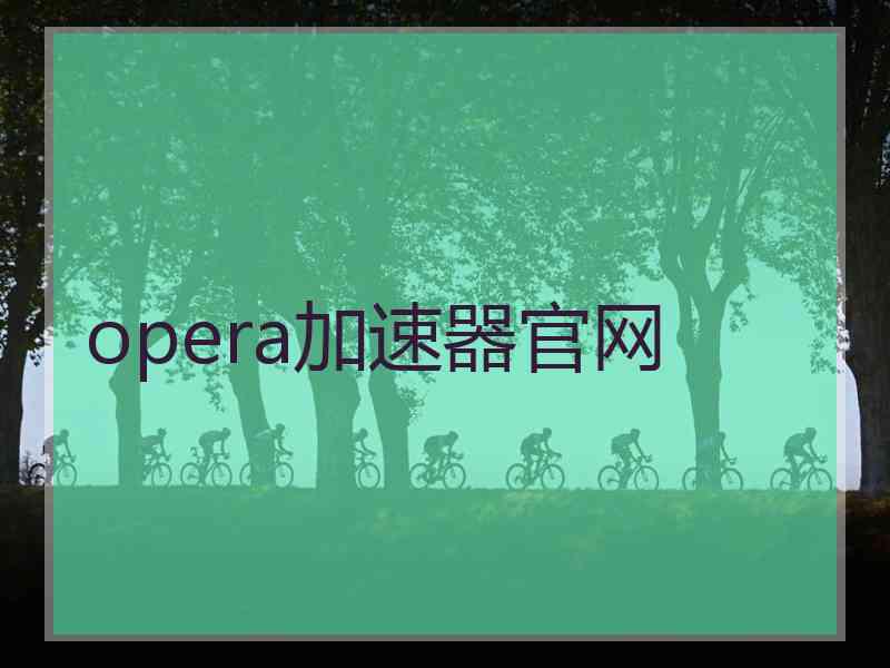 opera加速器官网