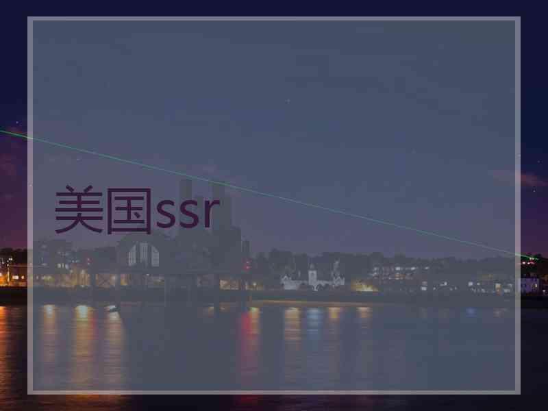 美国ssr