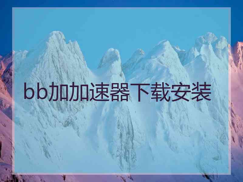 bb加加速器下载安装