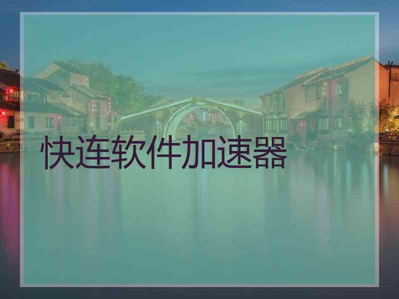 快连软件加速器