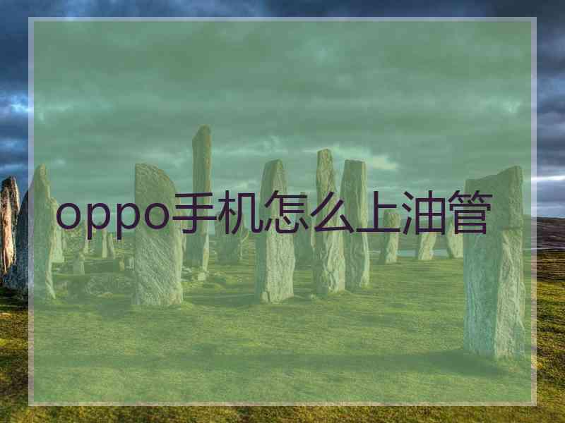 oppo手机怎么上油管