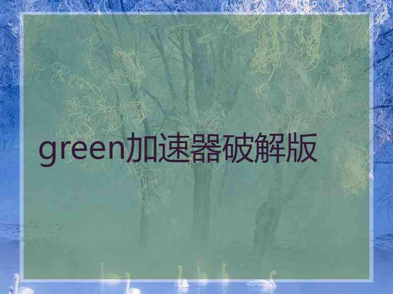green加速器破解版