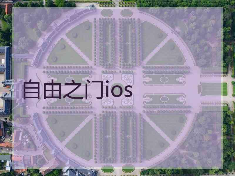 自由之门ios
