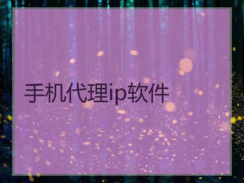 手机代理ip软件