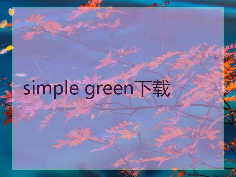 simple green下载