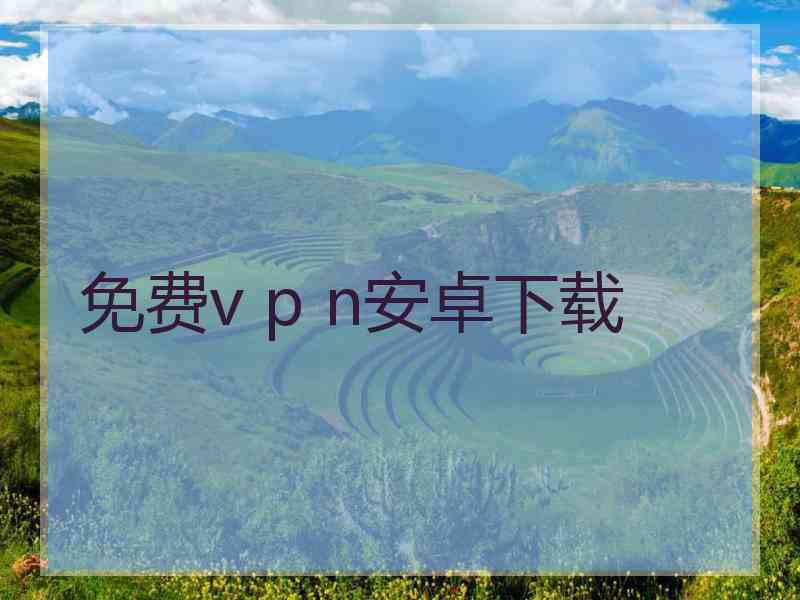 免费v p n安卓下载