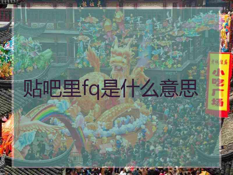 贴吧里fq是什么意思