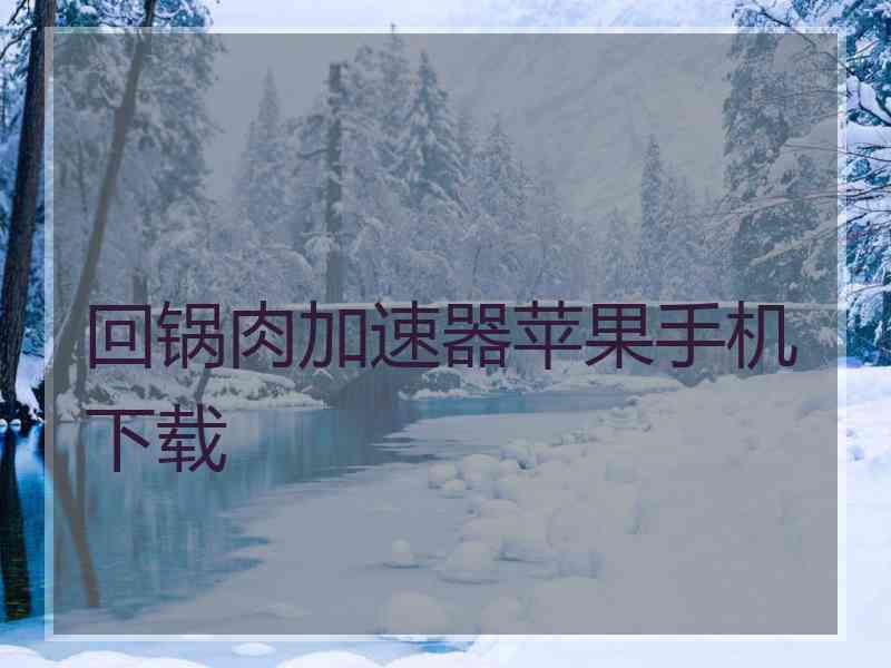 回锅肉加速器苹果手机下载