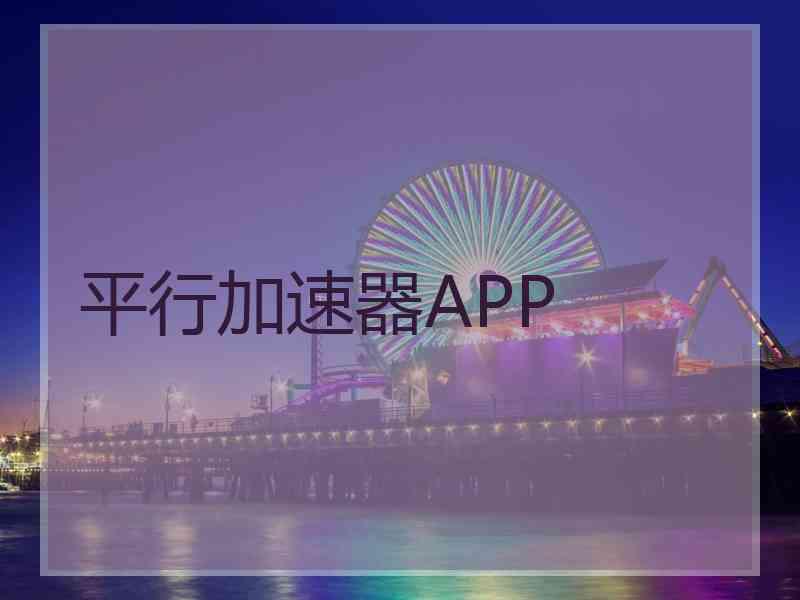 平行加速器APP