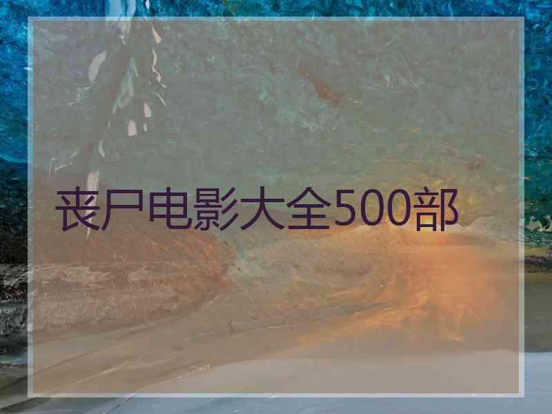 丧尸电影大全500部