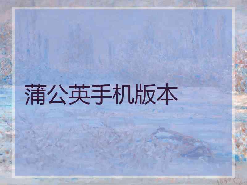 蒲公英手机版本