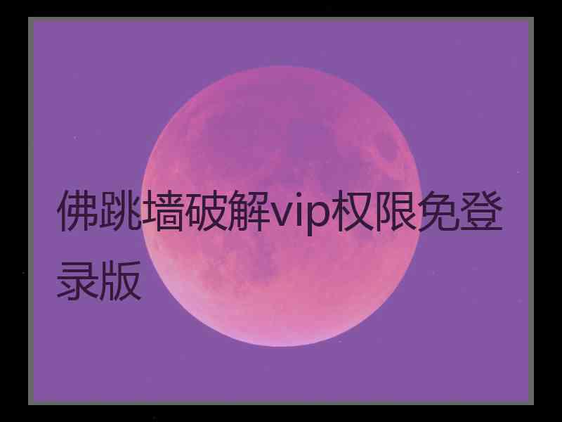 佛跳墙破解vip权限免登录版