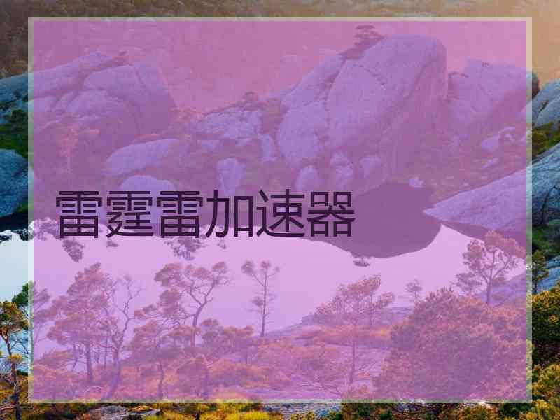 雷霆雷加速器