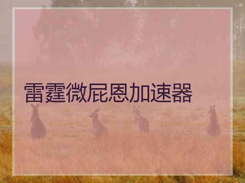 雷霆微屁恩加速器