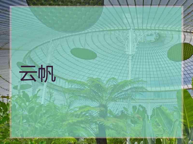 云帆