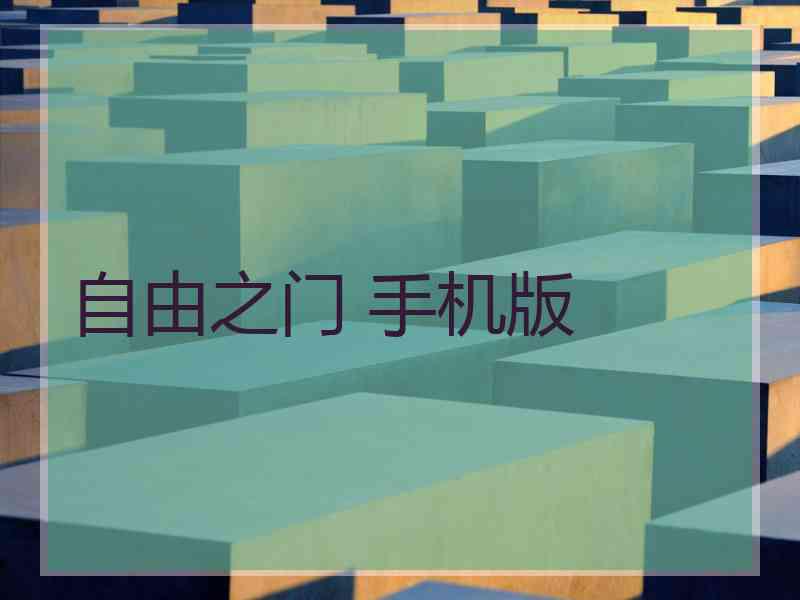 自由之门 手机版