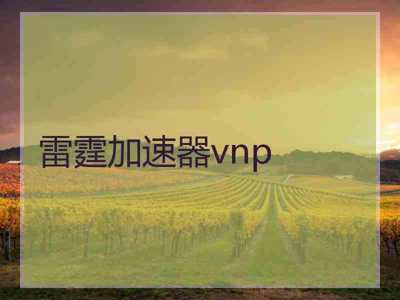 雷霆加速器vnp