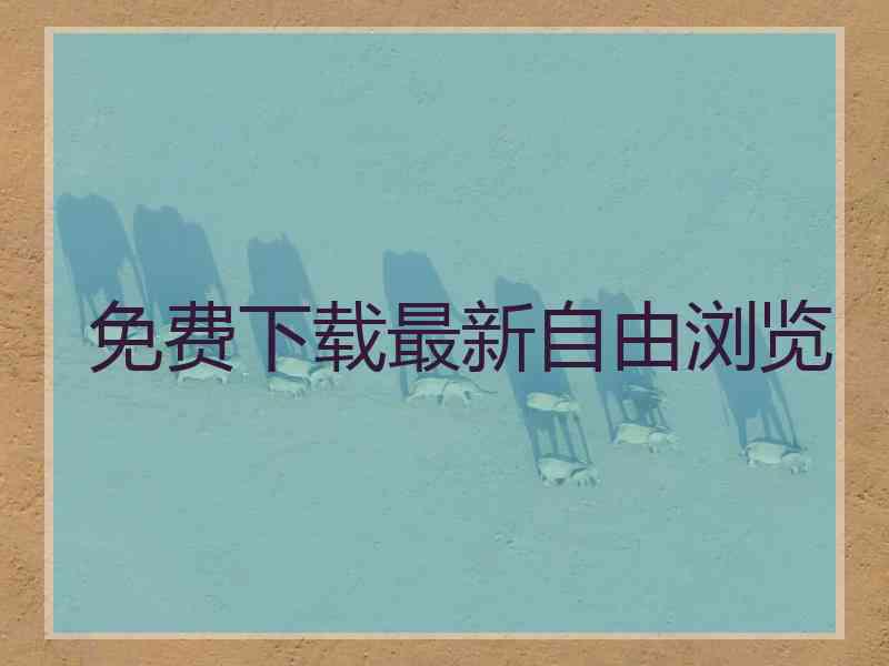 免费下载最新自由浏览