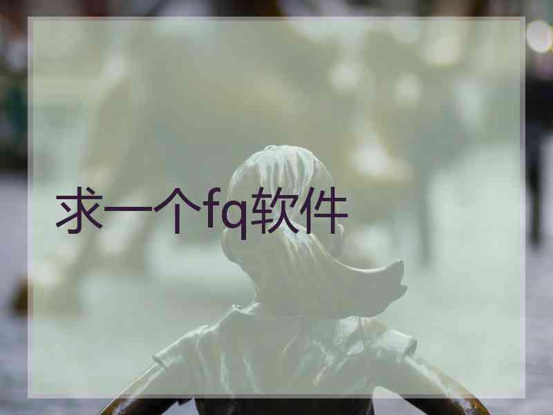 求一个fq软件