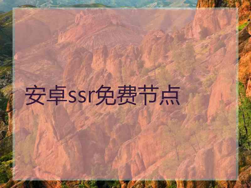 安卓ssr免费节点