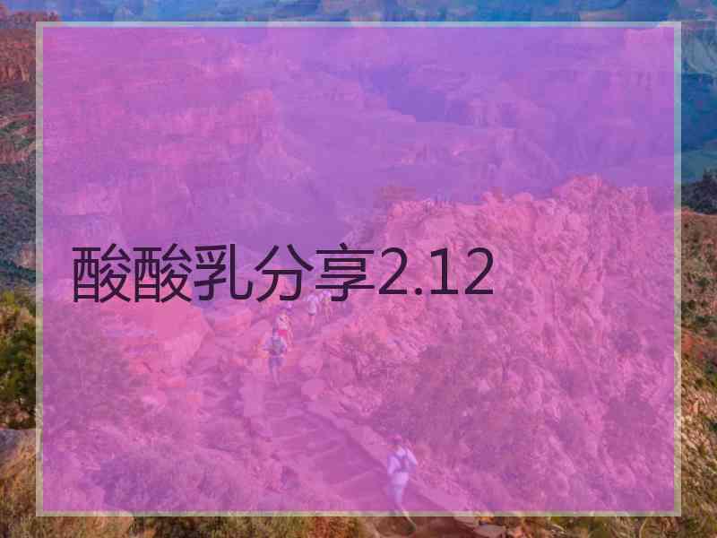 酸酸乳分享2.12