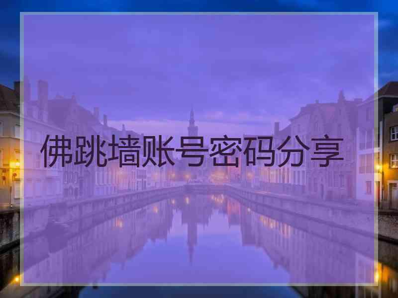 佛跳墙账号密码分享