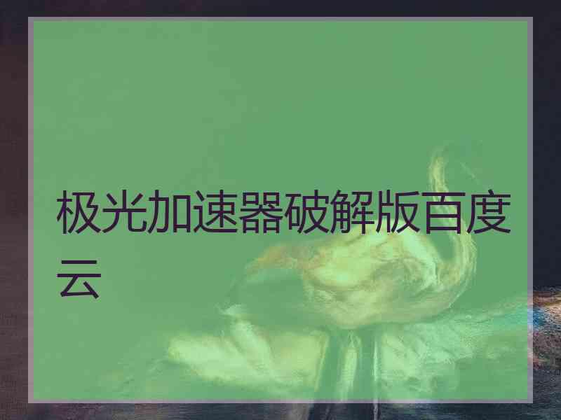 极光加速器破解版百度云