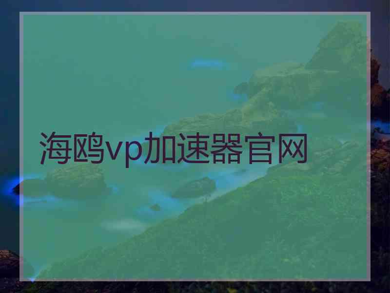 海鸥vp加速器官网