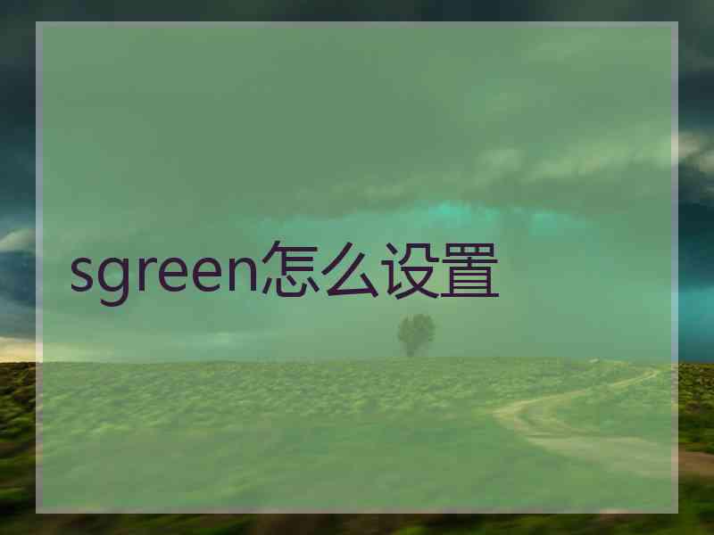 sgreen怎么设置