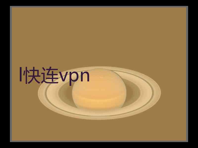 l快连vpn