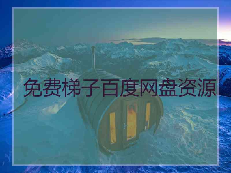 免费梯子百度网盘资源