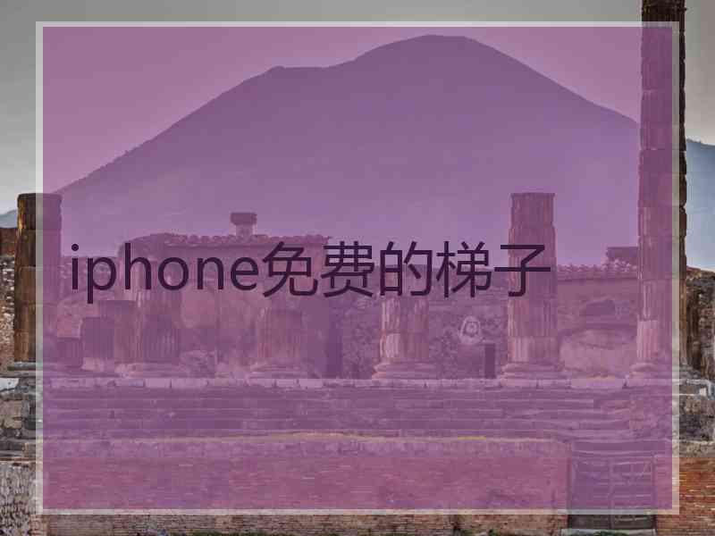 iphone免费的梯子
