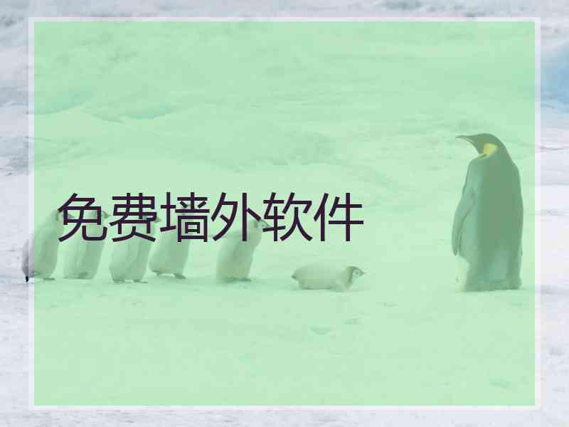 免费墙外软件