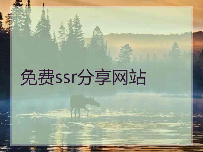 免费ssr分享网站