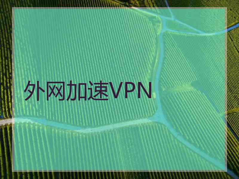 外网加速VPN