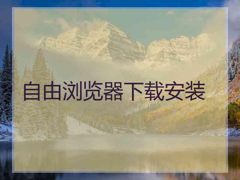 自由浏览器下载安装