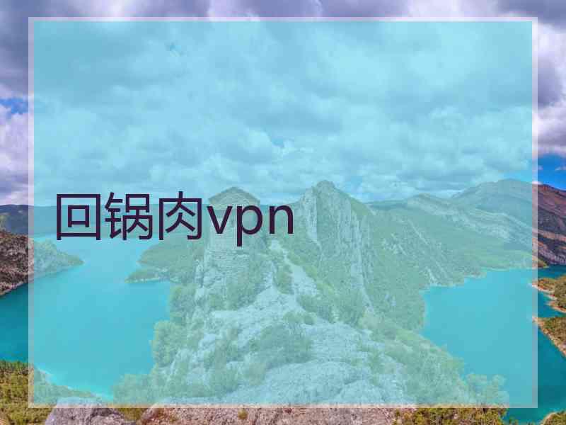 回锅肉vpn