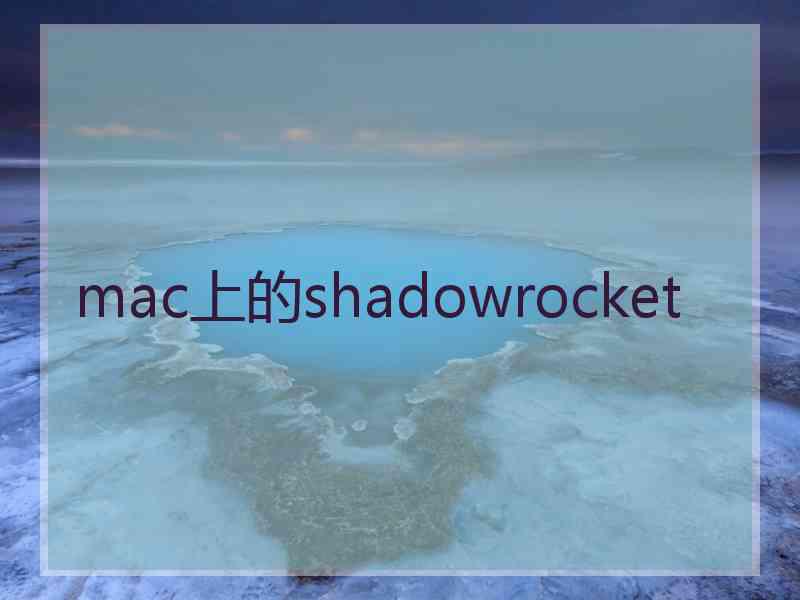 mac上的shadowrocket