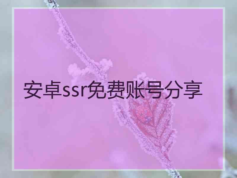安卓ssr免费账号分享