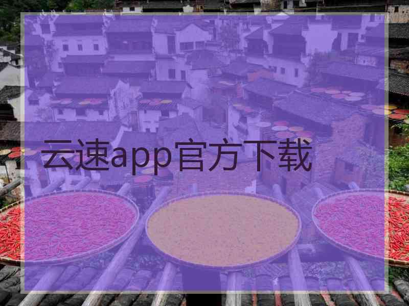云速app官方下载
