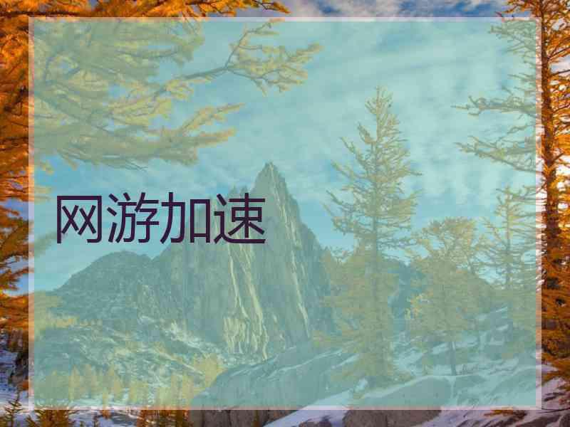 网游加速