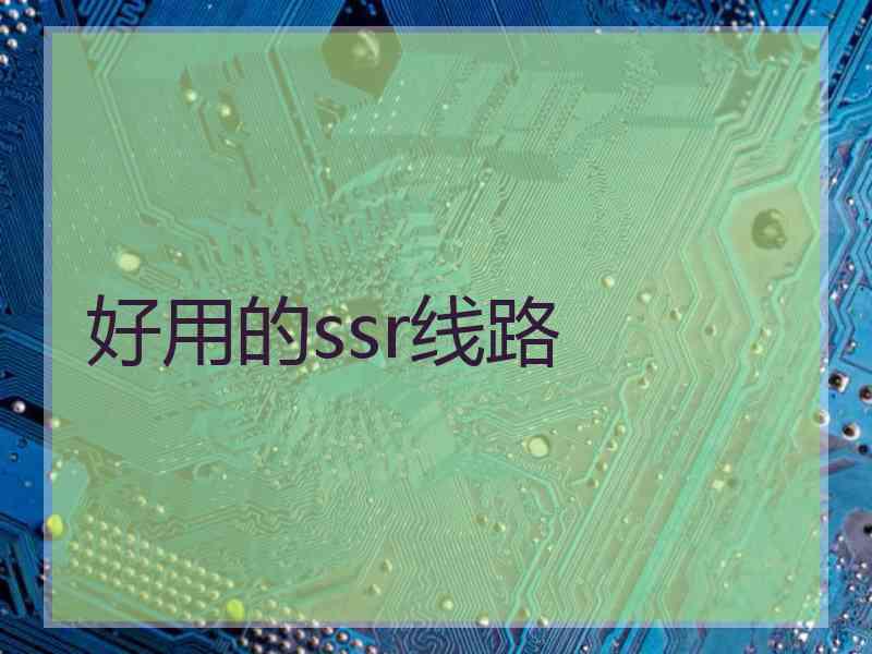 好用的ssr线路