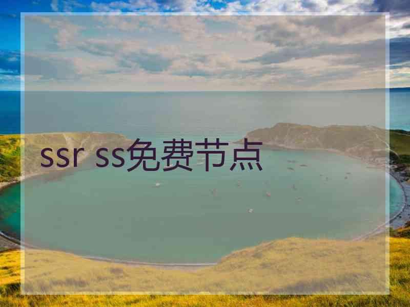 ssr ss免费节点